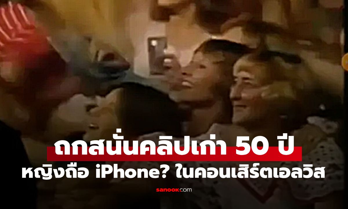 นักเดินทางข้ามเวลา? ถกสนั่นคลิปเก่า 50 ปี หญิงถือวัตถุคล้าย iPhone ในคอนเสิร์ตเอลวิส
