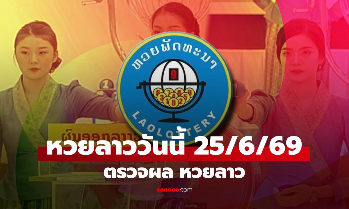 หวยลาววันนี้ 25 มิถุนายน 2569 ผลหวยลาววันนี้ ตรวจผลหวยลาวพัฒนา