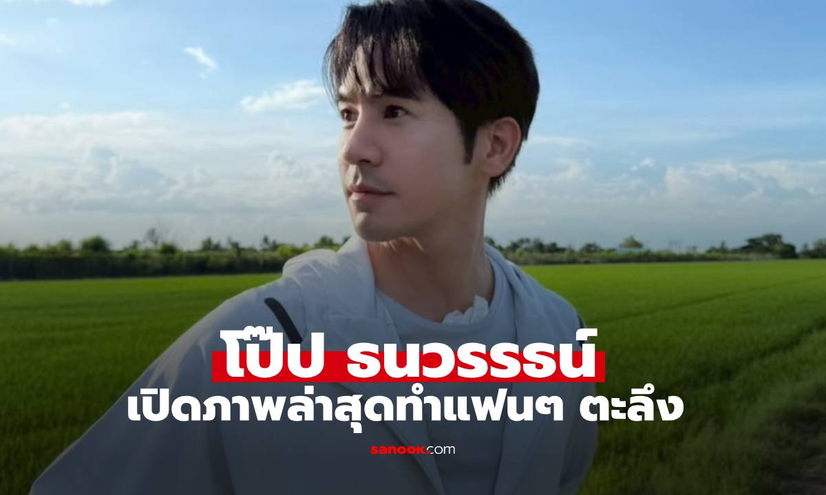 ภาพล่าสุด "โป๊ป ธนวรรธน์" ทำแฟนๆ ฮือฮา นั่งไม่ติดเก้าอี้กันเลยทีเดียว