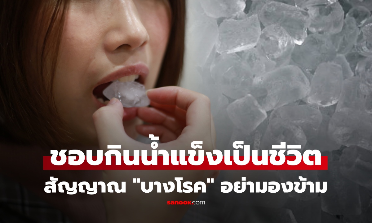 ติดเคี้ยว 