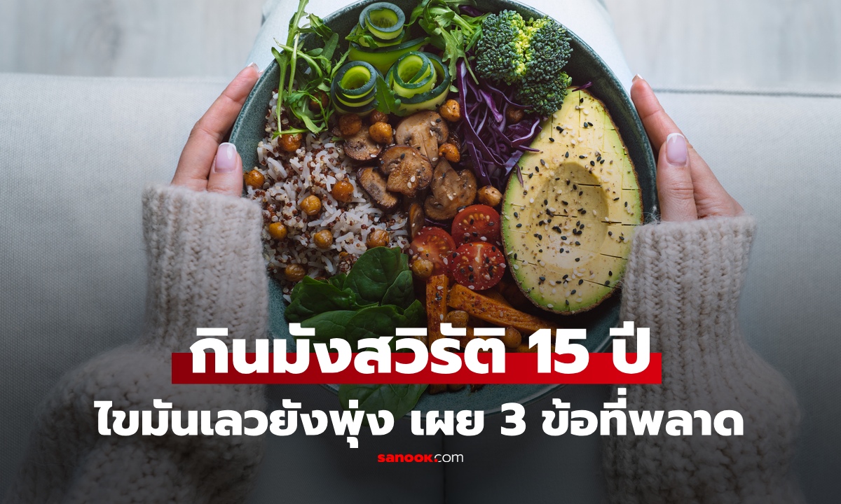 หญิงวัย 42 ผอม กินจืด ไม่กินเนื้อสัตว์ ยังคอเลสเตอรอลสูง! นักโภชนาการชี้ 3 ข้อสำคัญ คนมักละเลย