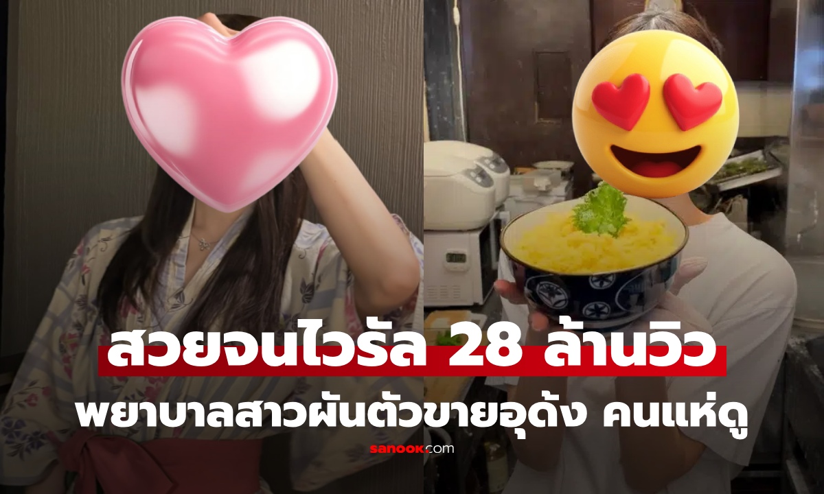 สวยจนไวรัล! พยาบาลสาวผันตัวขายอุด้ง คนแห่ดูคลิป 28 ล้านวิว จนร้านเล็กๆกลายเป็นจุดเช็กอิน