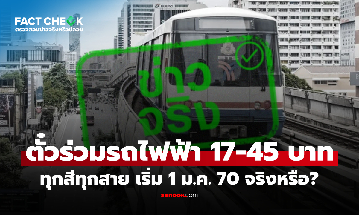 เคาะแล้ว ตั๋วร่วมรถไฟฟ้า 17-45 บาท ทุกสีทุกสาย เริ่ม 1 ม.ค. 70 จริงหรือไม่? : เช็กข่าวชัวร์