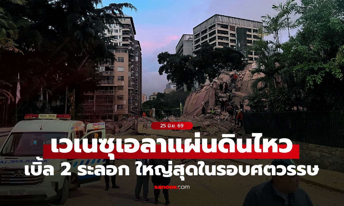 แผ่นดินไหวเวเนซุเอลา 2 ระลอกใหญ่ ขนาด 7.1-7.5 ใหญ่สุดในรอบศตวรรษ! (มีคลิป)