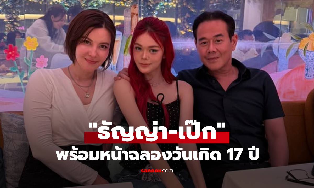 อบอุ่น! "เป๊ก-ธัญญ่า" พร้อมหน้าฉลองวันเกิด 17 ปี "น้องลียา" โตเป็นสาวแล้ว