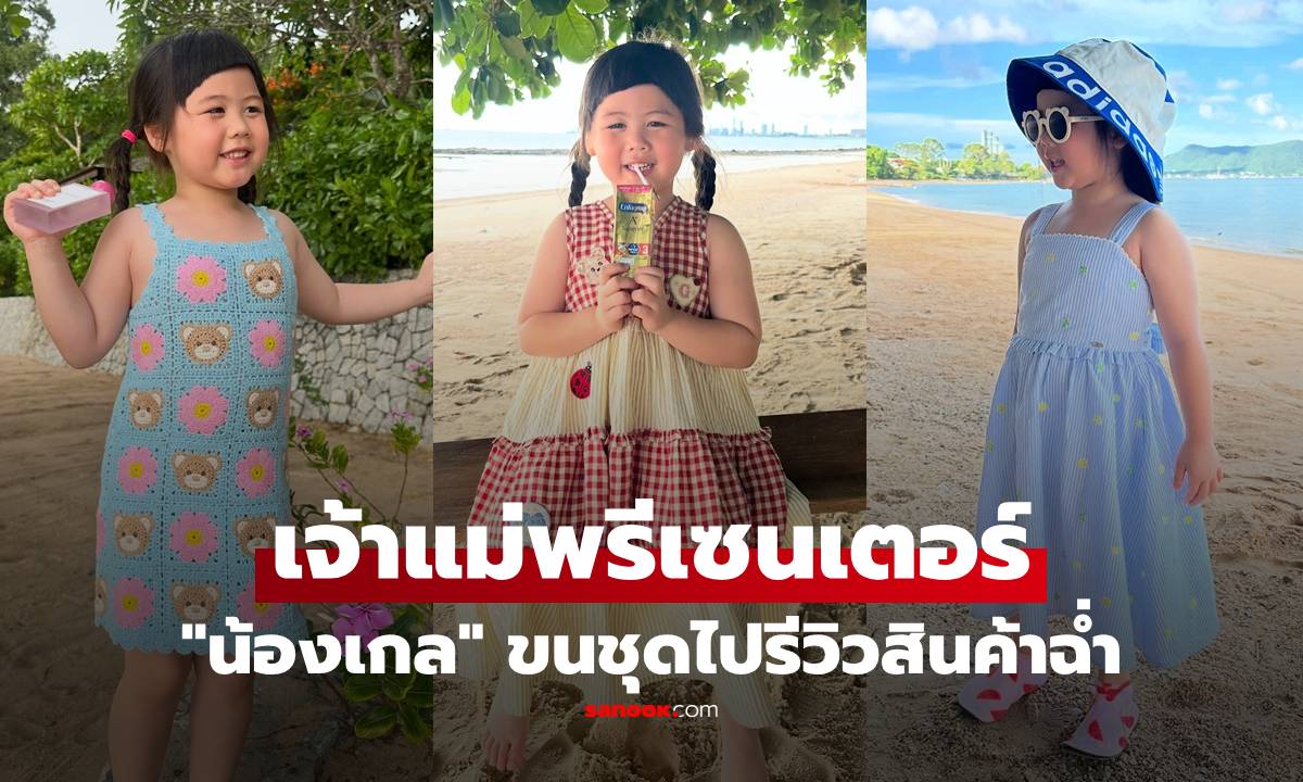 "น้องเกล" สมฉายาเจ้าแม่พรีเซนเตอร์! เที่ยวทะเล 2 วัน 1 คืน ขนชุดไปรีวิวสินค้าฉ่ำ