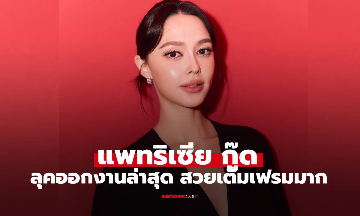 "แพทริเซีย" ว่าที่คุณแม่ลูกสาม ลุคออกงานล่าสุดทำสะดุดตาเลยทีเดียว