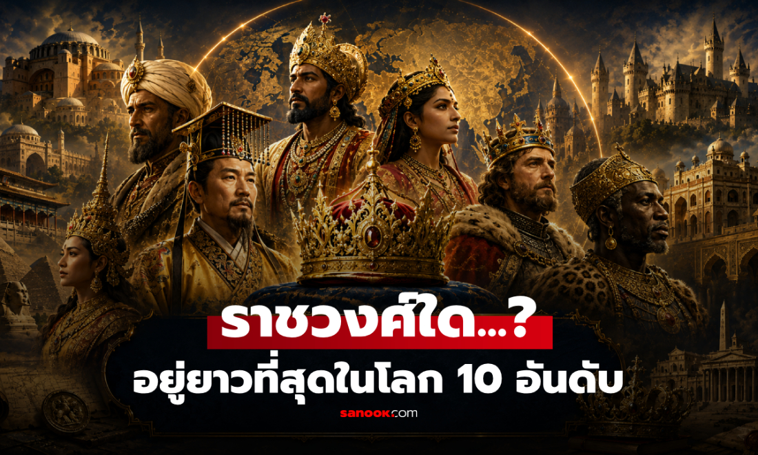 10 ราชวงศ์โลก "อยู่ยาวที่สุด" แชมป์ครองหน้าประวัติศาสตร์ 2,000 ปี แล้วไทยติดอันดับไหม?