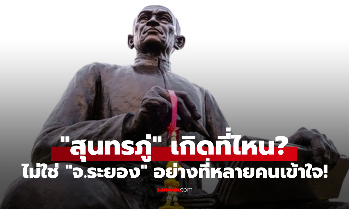 รู้หรือไม่? "สุนทรภู่" ไม่ได้เกิดที่จังหวัดระยองอย่างที่หลายคนเข้าใจ แต่เกิดที่จังหวัดนี้!