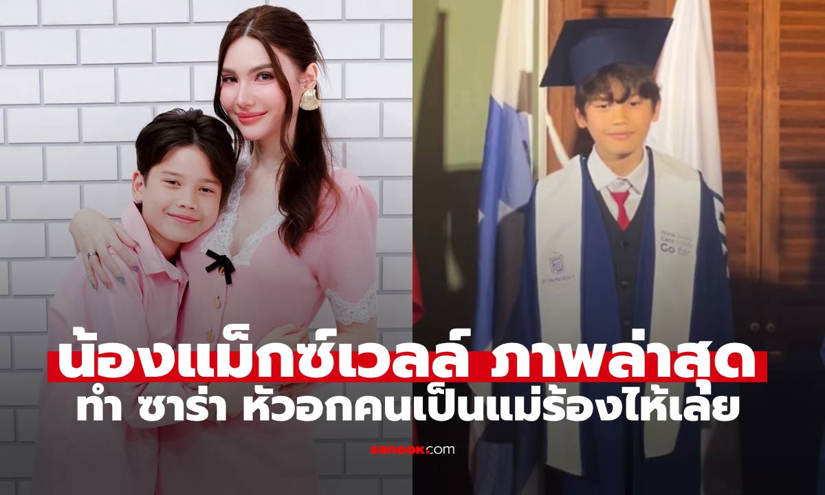 ภาพล่าสุด "น้องแม็กซ์เวลล์" ทำ "ซาร่า" หัวอกคนเป็นแม่ถึงกับปล่อยโฮเลย