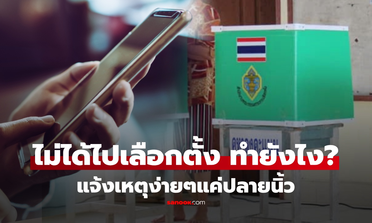 รู้ยัง "ไม่ว่างไปเลือกตั้ง" แจ้งเหตุผ่านแอปฯของรัฐได้ ไม่กระทบสิทธิ์ ทำยังไง แจ้งได้วันไหน? เช็กเลย