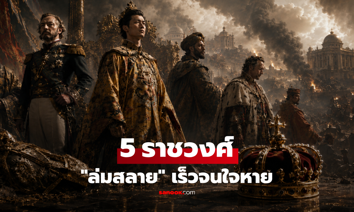 สั้นจนใจหาย! 5 ราชวงศ์โลก "ล่มสลายเร็วที่สุด" มีไทยติดไหม? เปิดทำเนียบประวัติศาสตร์