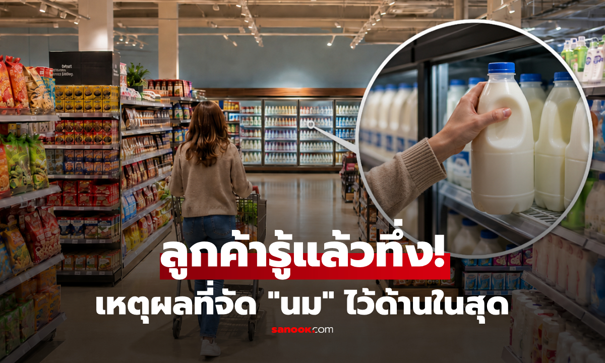 ทำไมซูเปอร์ฯ ต้องเอา "นม" ไปไว้ด้านในสุด? เผยจิตวิทยาการจัดวาง ที่ดักนักช็อปได้อยู่หมัด!