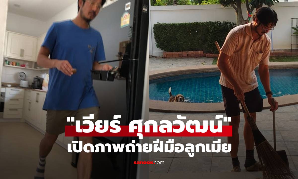"เวียร์ ศุกลวัฒน์" ในโหมดพ่อบ้านกวาดบ้าน ฝีมือตากล้องคู่ใจ "วิกกี้-น้องวิริน"