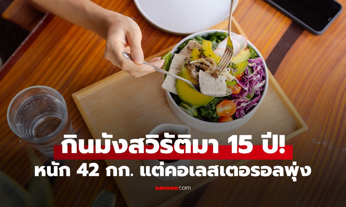 ภาพกินมังสวิรัติมา 15 ปี! หญิงหนัก 42 กก. แต่คอเลสเตอรอลยังพุ่ง กูรูเฉลยเกิดอะไรขึ้น?
