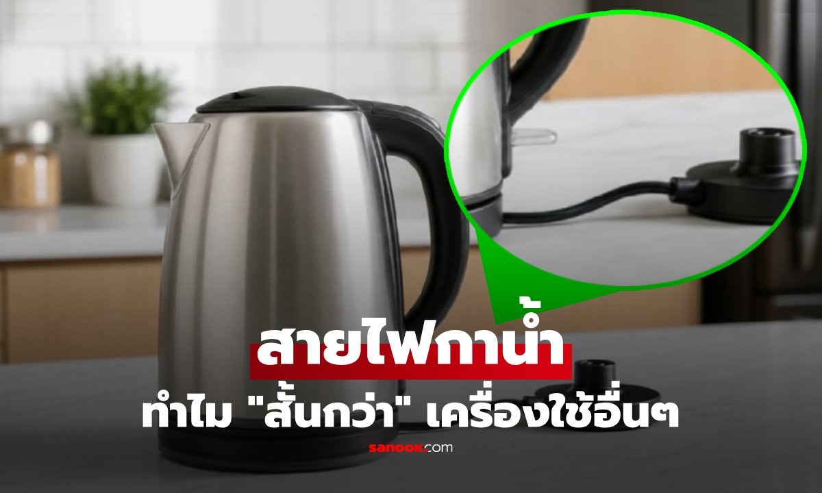 สายไฟกาต้มน้ำ ทำไม "สั้นกว่า" เครื่องใช้ไฟฟ้าอื่นๆ มากนัก? เฉลยแล้ว ไม่ใช่เพื่อลดต้นทุน!