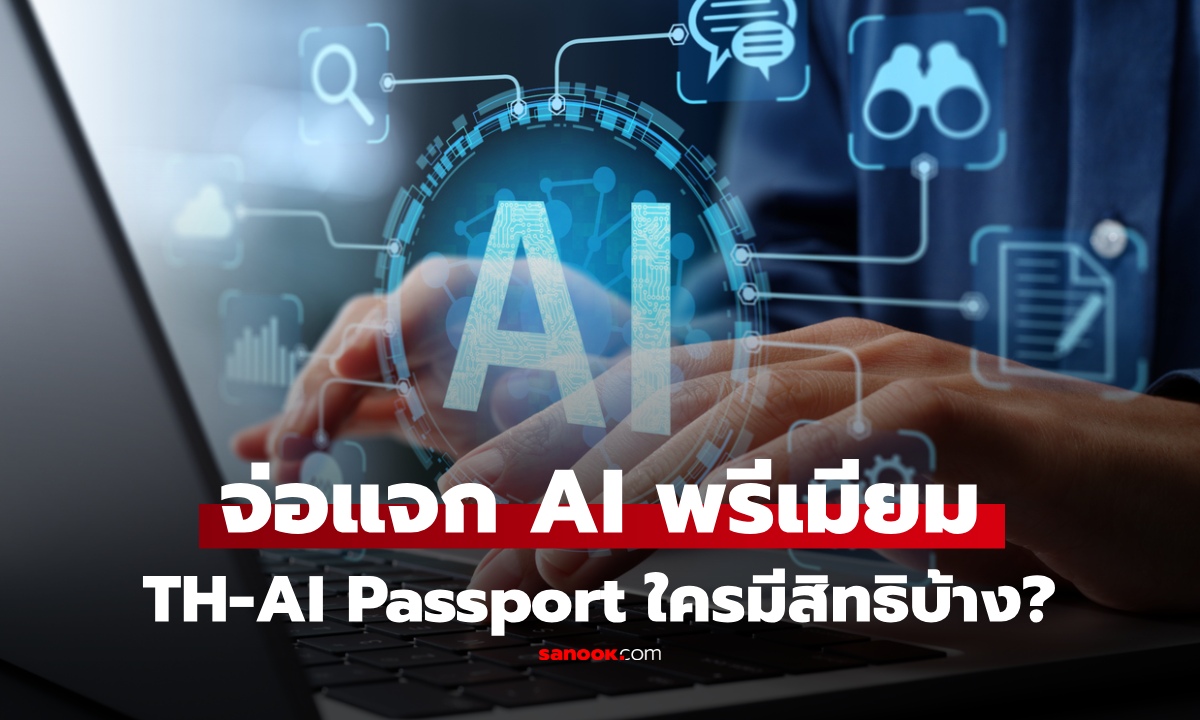 ดีอี ลุย TH-AI Passport เตรียมแจก AI พรีเมียม คนไทย 5 ล้านคน ก.ค.นี้ เช็กเงื่อนไข ใครมีสิทธิ์?