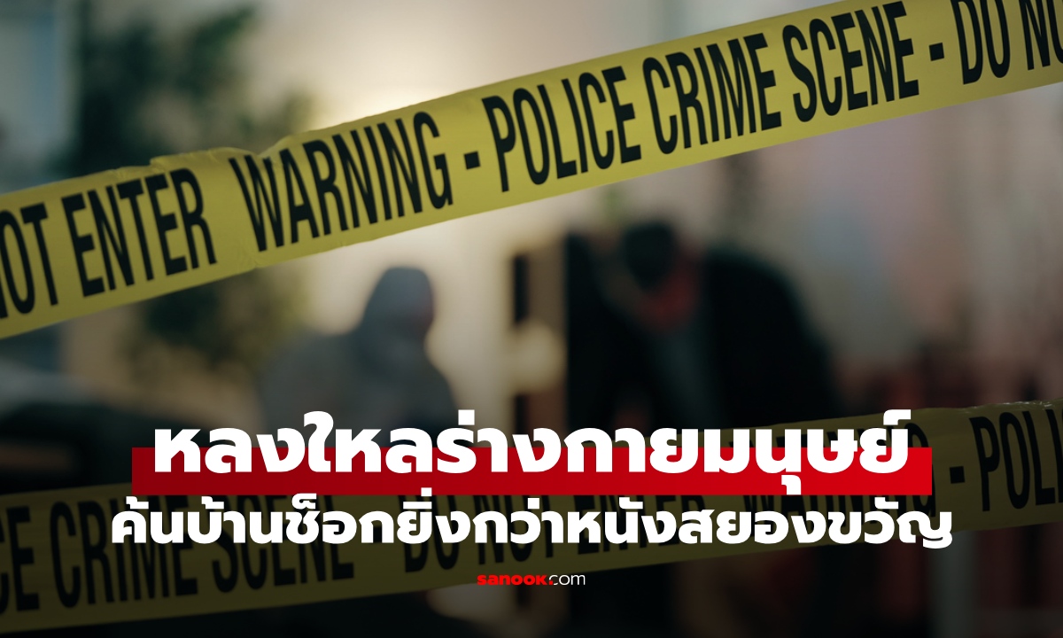 หนุ่มเวรเปลหลงใหล "ร่างกายมนุษย์" บุกค้นบ้านเจอของสะสม สะพรึงยิ่งกว่าหนังสยองขวัญ