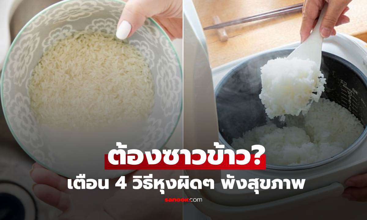 จำเป็นต้อง "ซาวข้าว" จริงหรือ? ผู้เชี่ยวชาญเตือน 4 วิธีหุงข้าวผิดๆ ทั้งสกปรก-อันตราย!