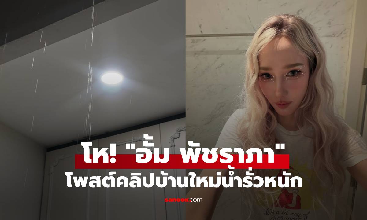 โห! "อั้ม พัชราภา" โพสต์คลิปบ้านใหม่น้ำรั่วหนักมาก แก้ 6 รอบไม่หาย