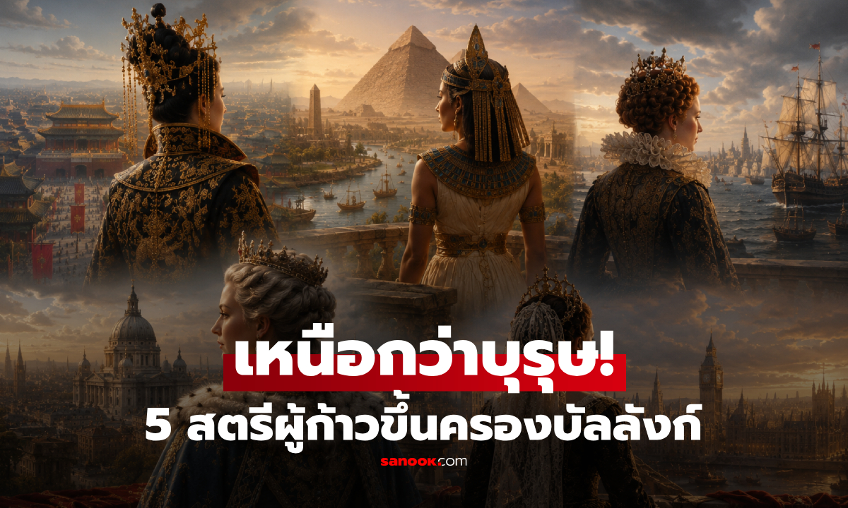 เปิดทำเนียบ 5 ผู้จารึกนามเป็น "กษัตริย์หญิง" พลิกบัลลังก์แผ่นดิน และประวัติศาสตร์โลก!