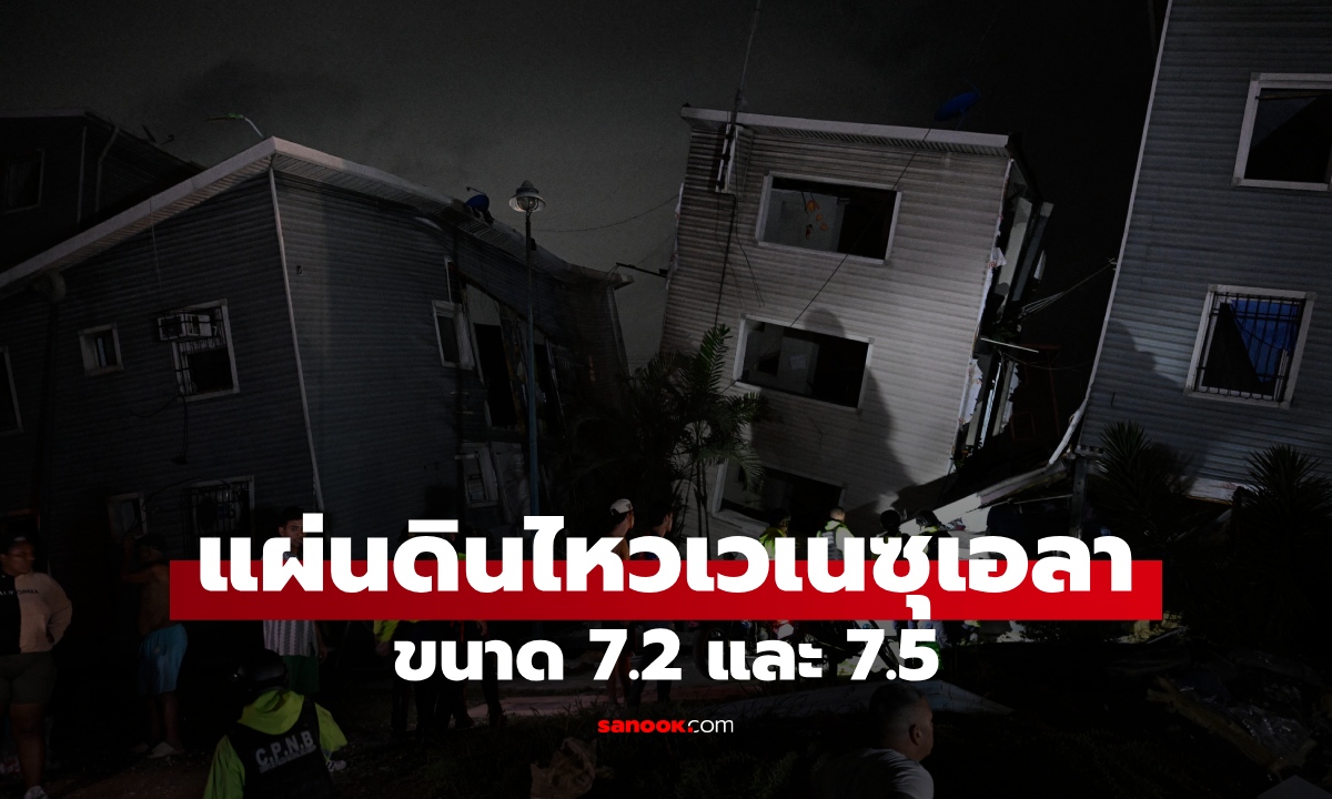 แผ่นดินไหวเวเนซุเอลา ขนาด 7.2 และ 7.5 รุนแรงที่สุดในรอบศตวรรษ ยอดดับพุ่ง