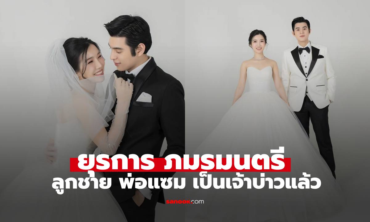 ว่าที่เจ้าบ่าว "แมมโบ้ ภมรมนตรี" ลูกชาย "แซม ยุรนันท์" ภาพพรีเวดดิ้งสุดโรแมนติก