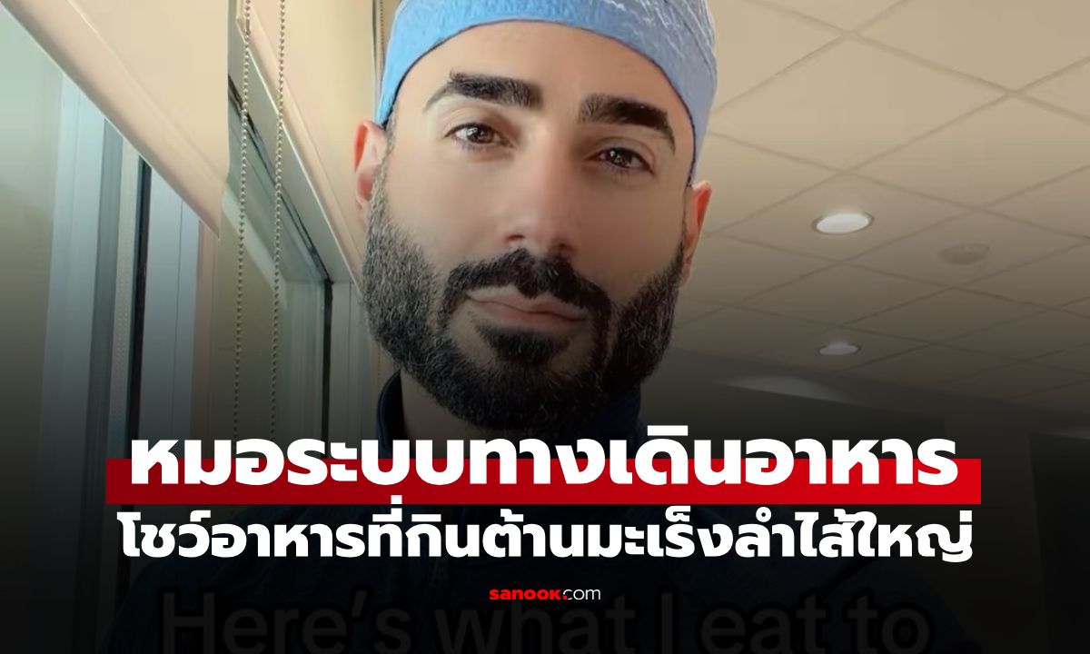 หมอเมืองนอกแชร์เอง! เมนูที่กินทุกวันเพื่อป้องกัน 