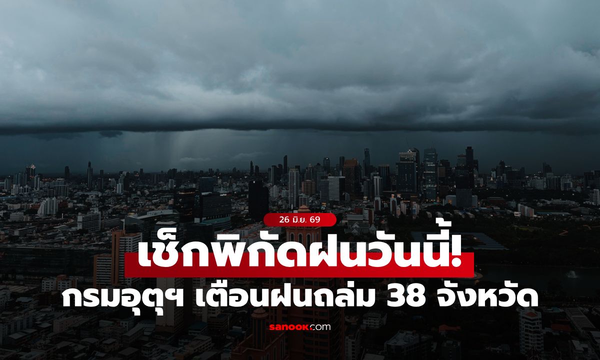 สภาพอากาศวันนี้ เตือนฝนถล่ม 38 จังหวัด กทม. โดนเต็ม ๆ ฝนถล่ม 60%