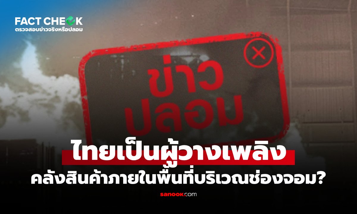 ไทยเป็นผู้วางเพลิงคลังสินค้าบริเวณช่องจอม จริงหรือไม่? : เช็กข่าวชัวร์