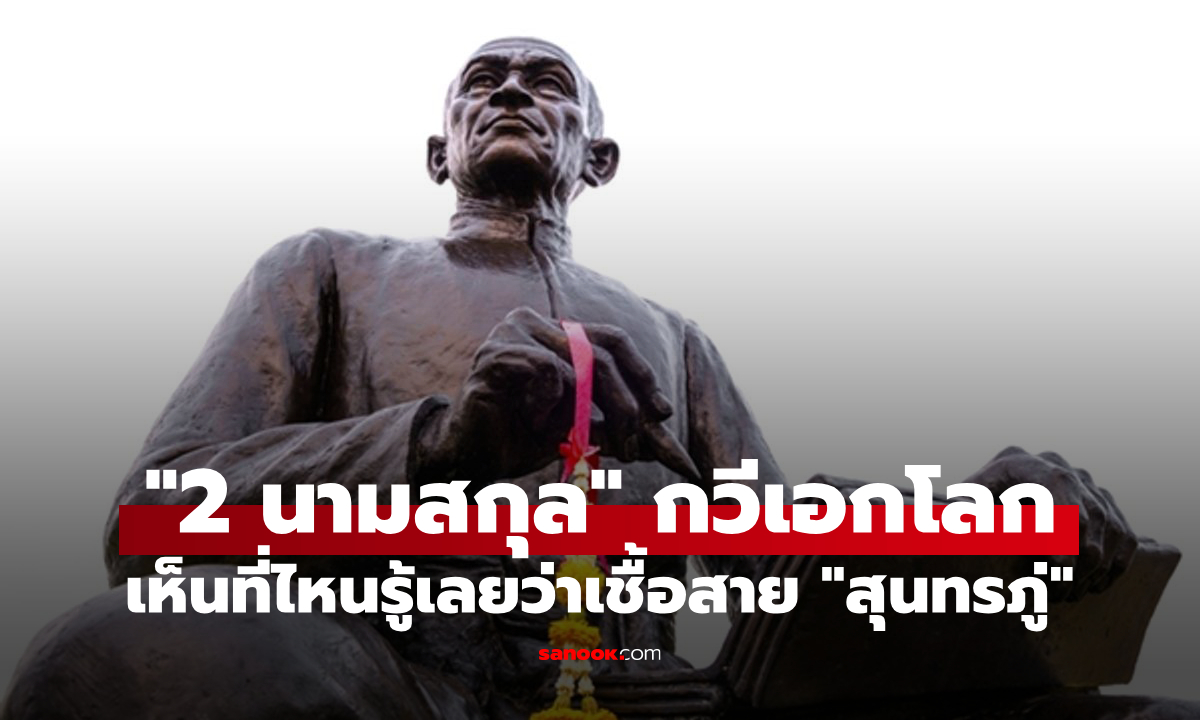 "2 นามสกุล" เห็นที่ไหนรู้ไว้เลยว่าคนนี้สืบเชื้อสายมาจาก "สุนทรภู่" กวีเอกของโลก