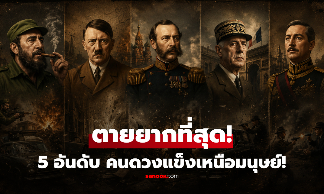 5 บุคคลสำคัญ "ตายยากที่สุดในโลก" รอดการลอบสังหาร โดนเป็นร้อยครั้งก็ทำอะไรไม่ได้