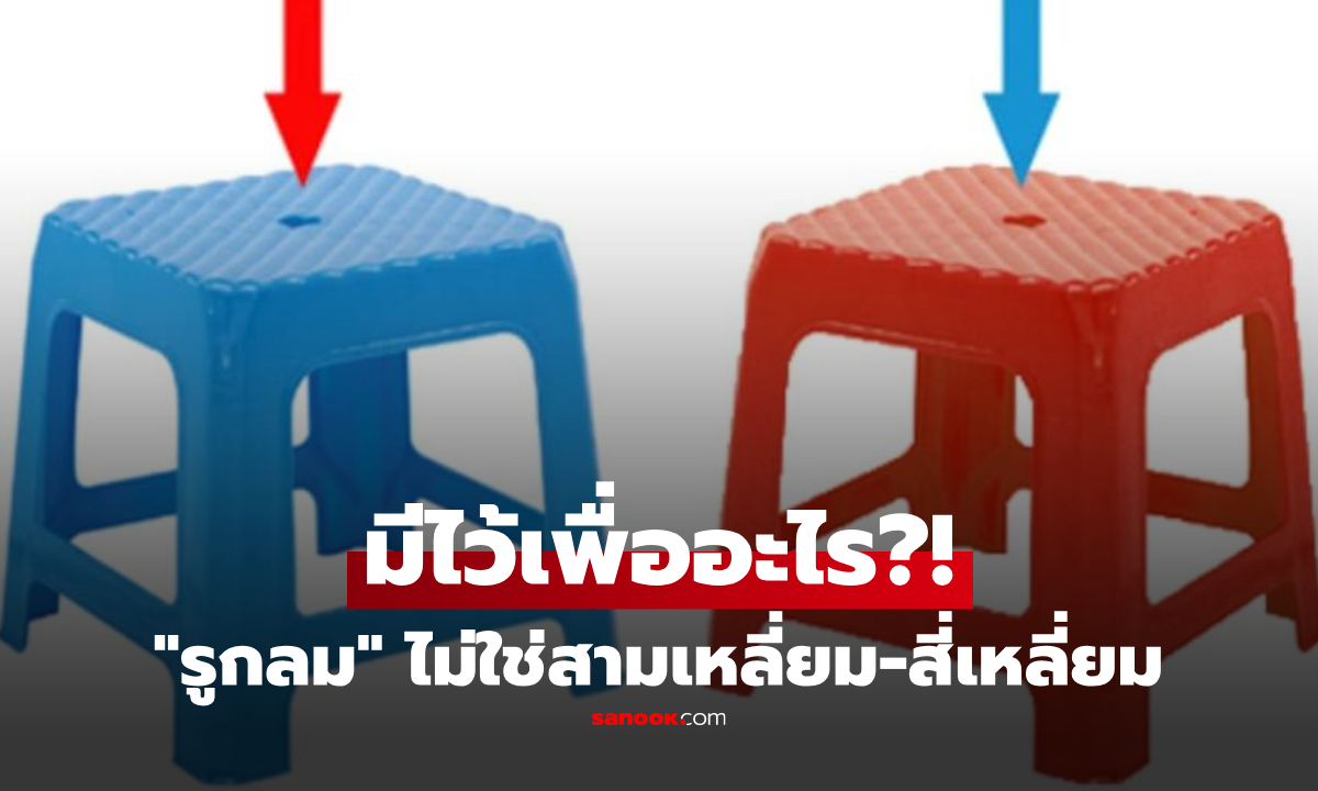 ทำไม "เก้าอี้พลาสติก" ต้องเจาะรูตรงกลาง? เฉลยเหตุผลลับรูกลม ไม่ใช่สามเหลี่ยม-สี่เหลี่ยม