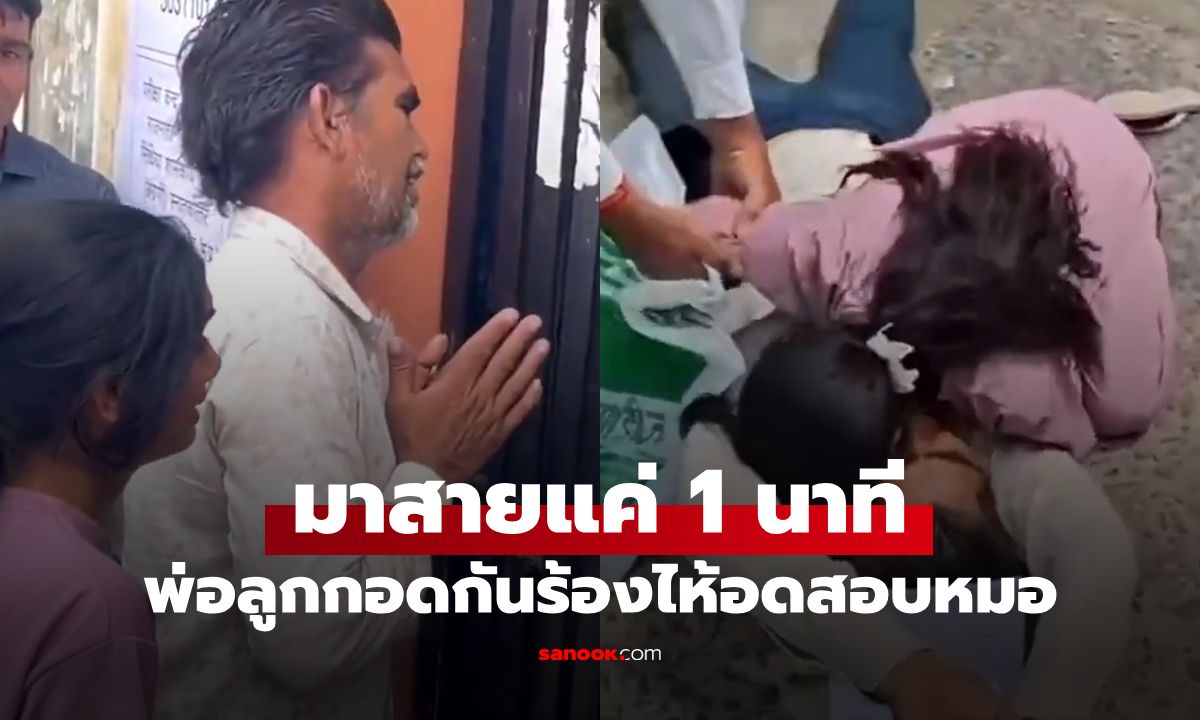 "ฝนถล่ม-รถยางแตก" ช้าแค่ 1 นาที ลูกสาวถูกห้ามเข้าสอบหมอ พ่อทรุดฮวบปล่อยโฮ