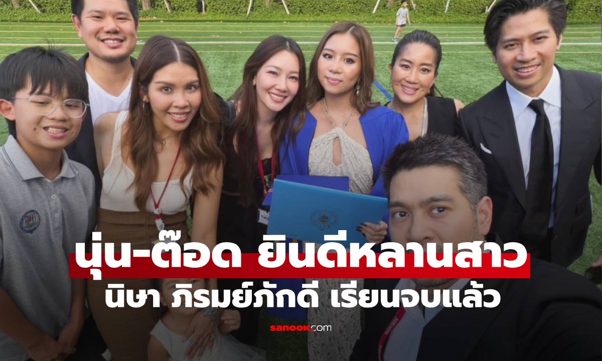 "นุ่น วรนุช" ลงภาพอบอุ่น ร่วมยินดีหลานสาวคนสวย "น้องนิษา ภิรมย์ภักดี" เรียนจบแล้ว