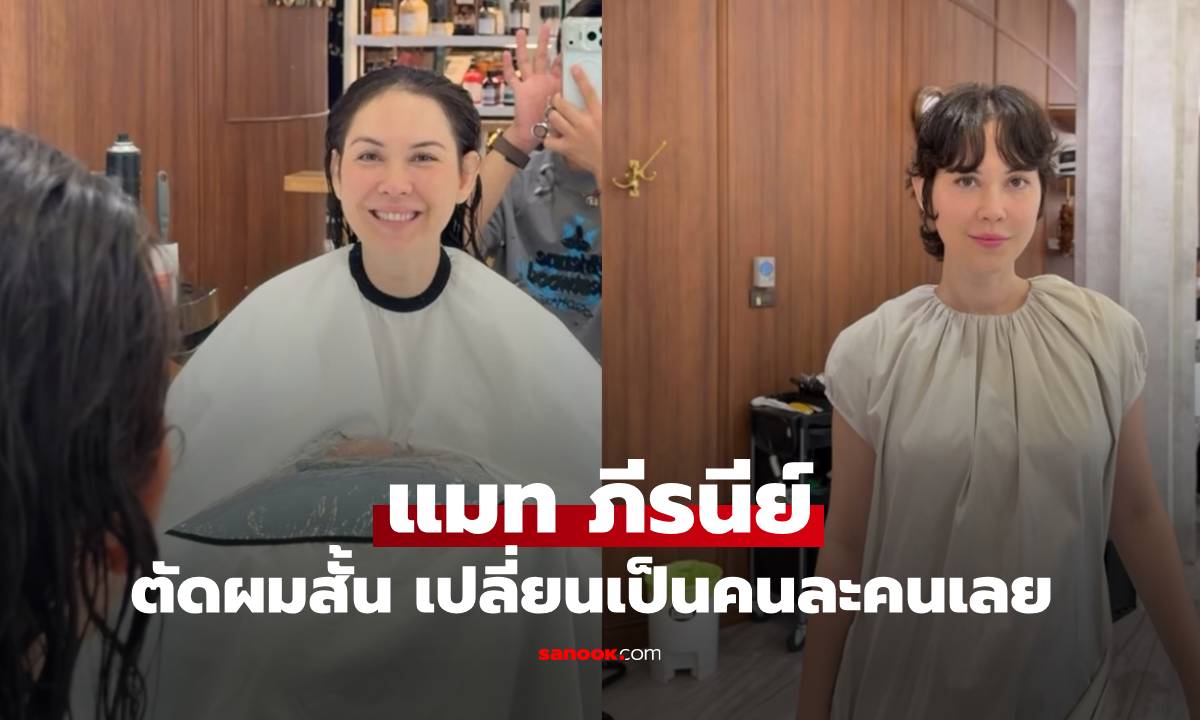 เท่มาก! "แมท ภีรนีย์"  ตัดผมใหม่สั้น ลุคนี้ดูเปลี่ยนเป็นคนละคนเลย