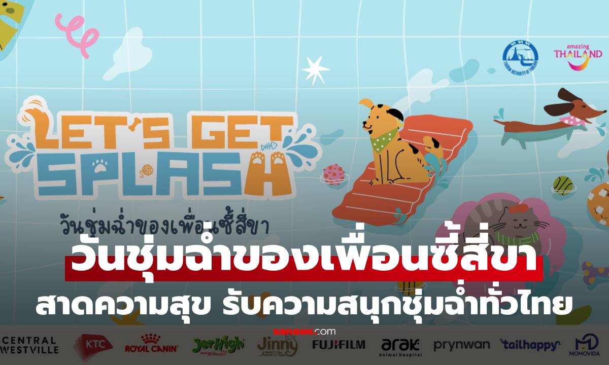 "Let’s Get SPLASH-วันชุ่มฉ่ำของเพื่อนซี้สี่ขา" สาดความสุข รับความสนุกชุ่มฉ่ำทั่วไทย