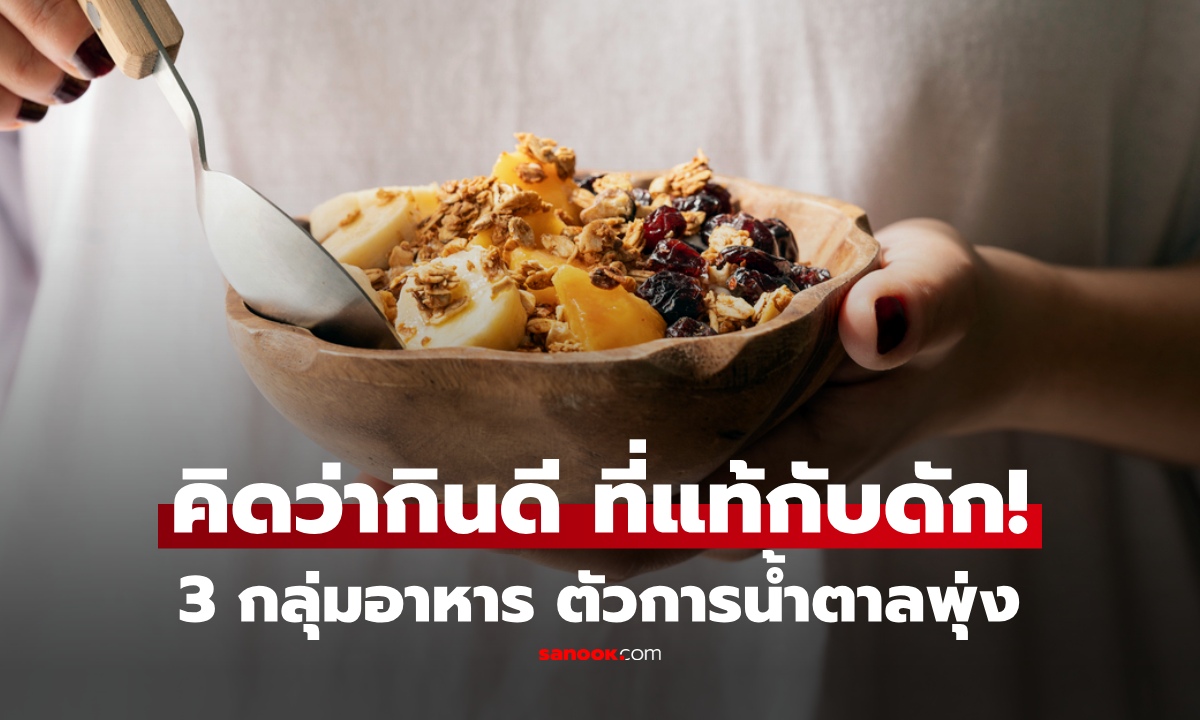 หมอเฉลย กินข้าวน้อย ทำไมน้ำตาลยังพุ่ง พลาดกินอาหาร 3 กลุ่มนี้ไหม!