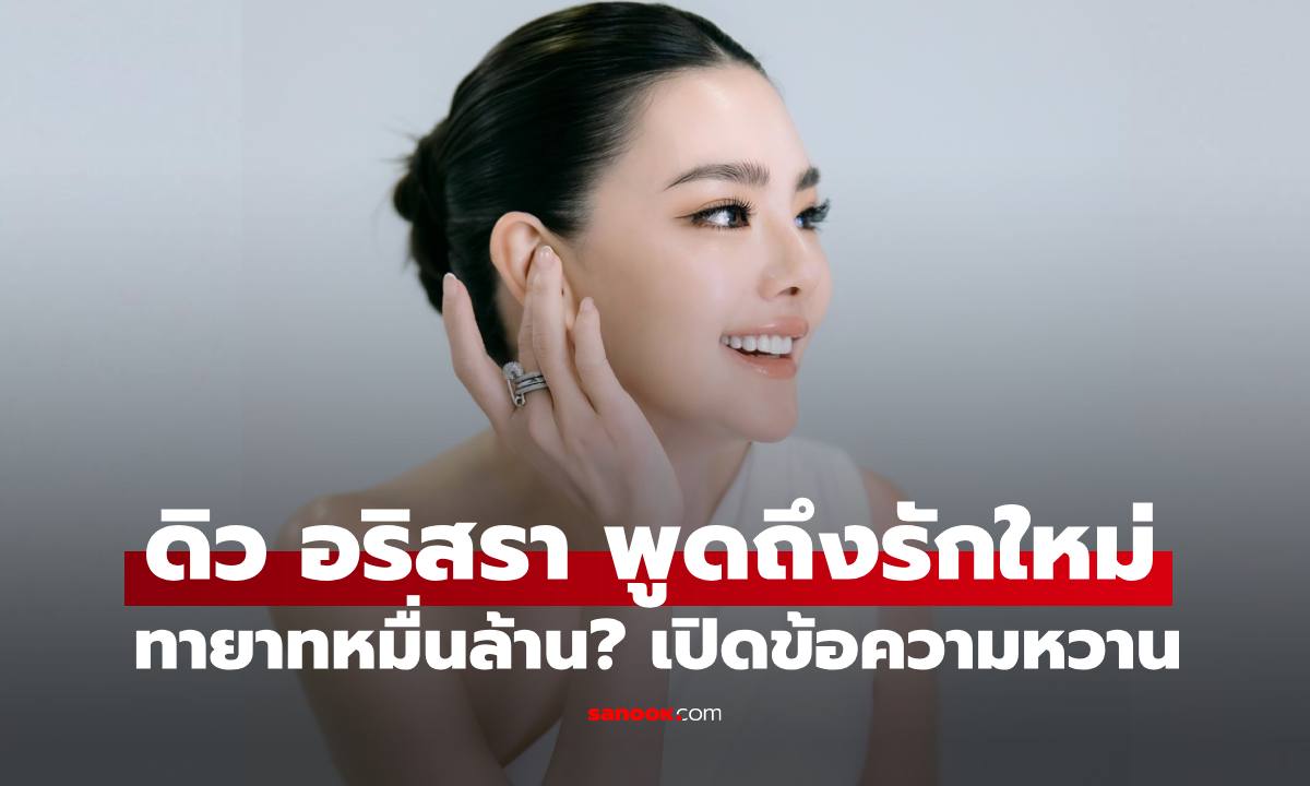 "ดิว อริสรา" ตอบแล้วรักครั้งใหม่ทายาทหมื่นล้าน? เปิดข้อความสุดหวาน