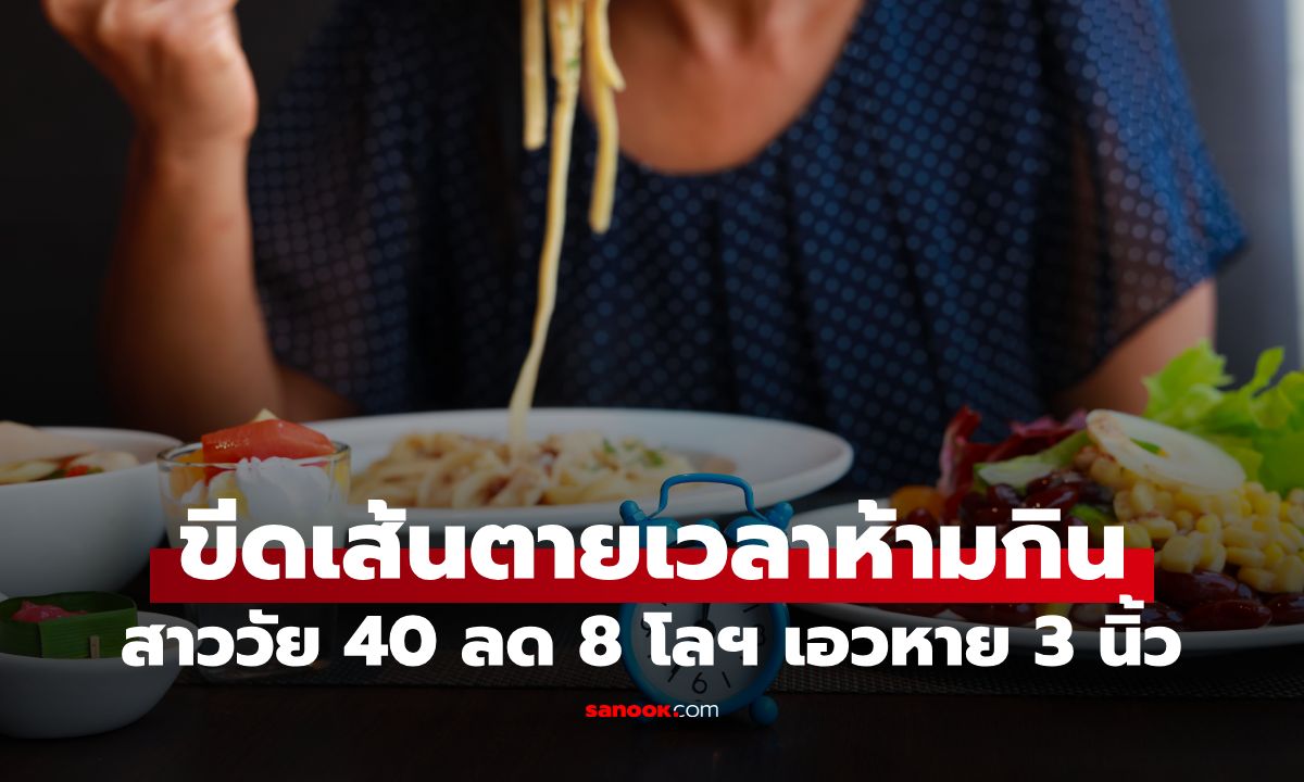 เผยเคล็ดลับ "งดกินหลังเวลานี้" สาวออฟฟิศวัย 40 ผอมลง 8 กิโลฯ เอวหาย 3 นิ้ว