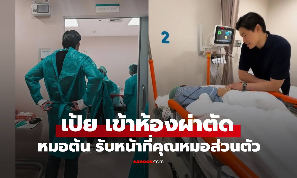 "เป้ย ปานวาด" เข้าห้องผ่าตัด "หมอต้น" รับหน้าที่คุณหมอส่วนตัว ดีต่อใจสุดๆ