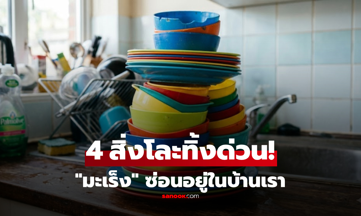 โละทิ้งด่วน! เตือนภัย 4 สิ่งของในบ้าน เสี่ยงสะสมสารก่อ "มะเร็ง" อยู่ใกล้ๆ โดยไม่รู้ตัว