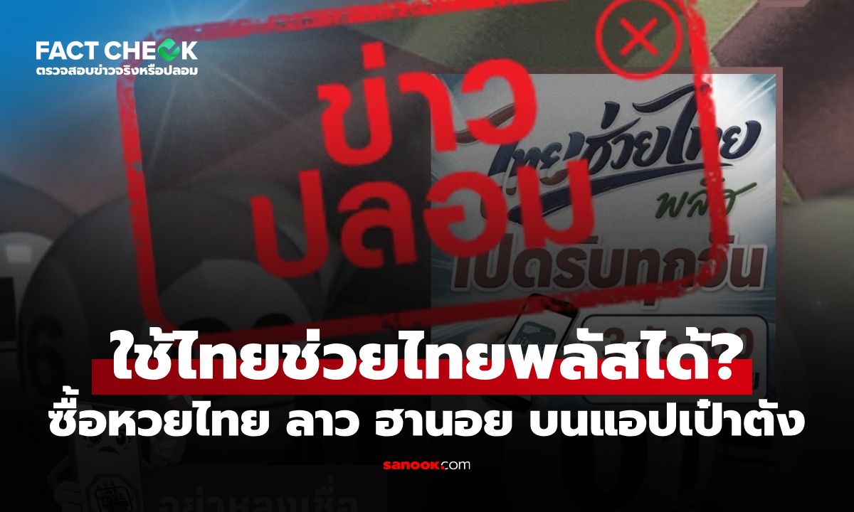 ซื้อหวยไทย ลาว ฮานอย บนแอปฯ เป๋าตัง ใช้ไทยช่วยไทยพลัสได้? : เช็กข่าวชัวร์