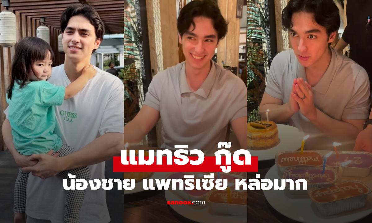 เปิดภาพ "แมทธิว กู๊ด" น้องชาย "แพทริเซีย" หล่อมากกับบรรยากาศฉลองวันเกิด