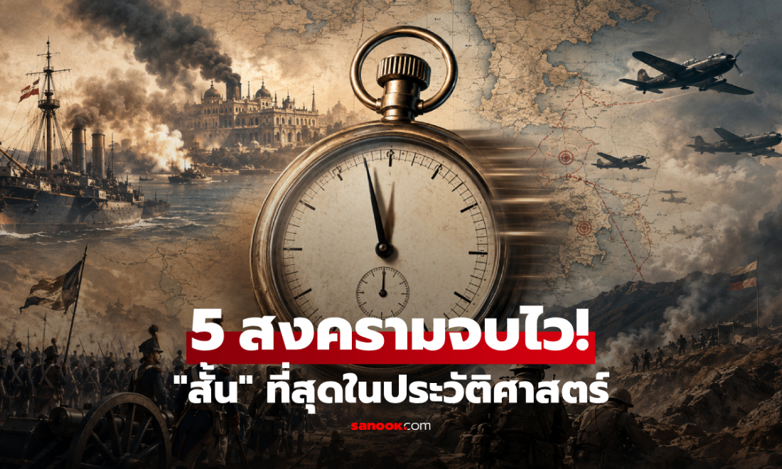 5 สงคราม "สั้นที่สุด" อันดับ 1 รบกันแค่ 38 นาทีจบ บางสมรภูมิยอมแพ้ตั้งแต่ยังไม่ตั้งตัว!