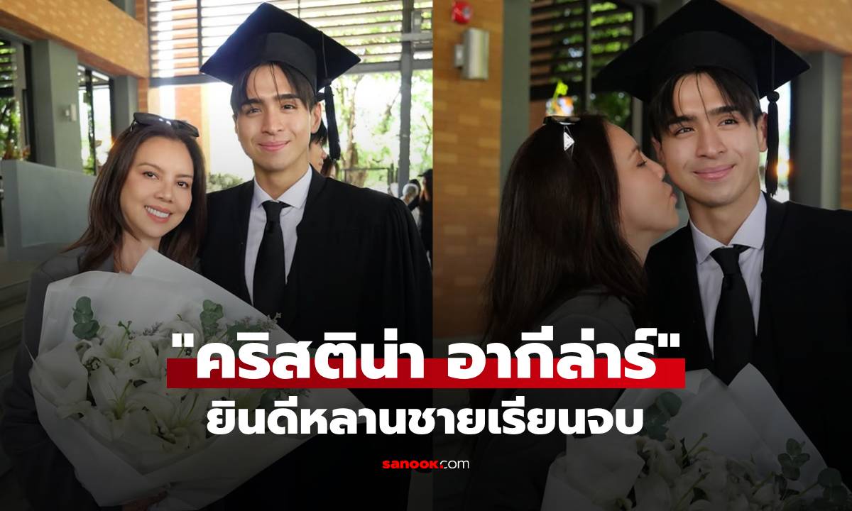 "คริสติน่า" โพสต์ภาพอบอุ่นยินดี "น้องออร์ก้า" เรียนจบมัธยม หลานชายยิ่งโตยิ่งหล่อ