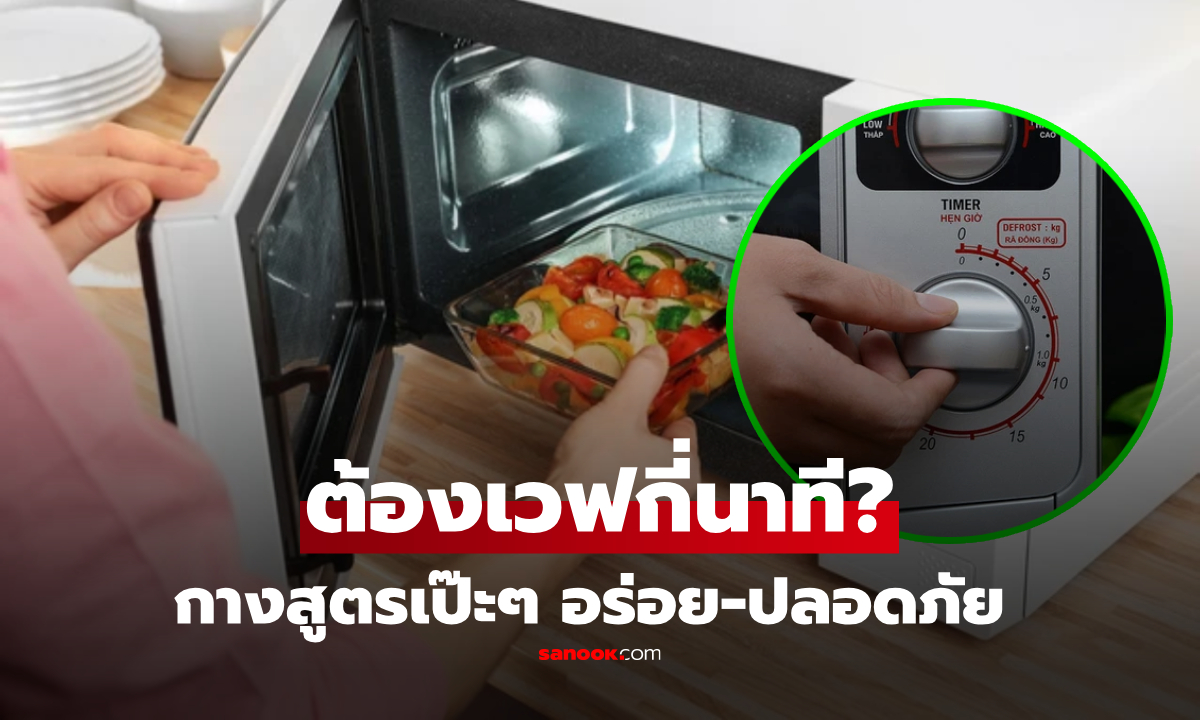 กางสูตร "ไมโครเวฟ" อาหารแต่ละประเภท อุ่นกี่นาที? ปรากฏว่าที่ผ่านมาหลายคนตั้งค่าผิด!