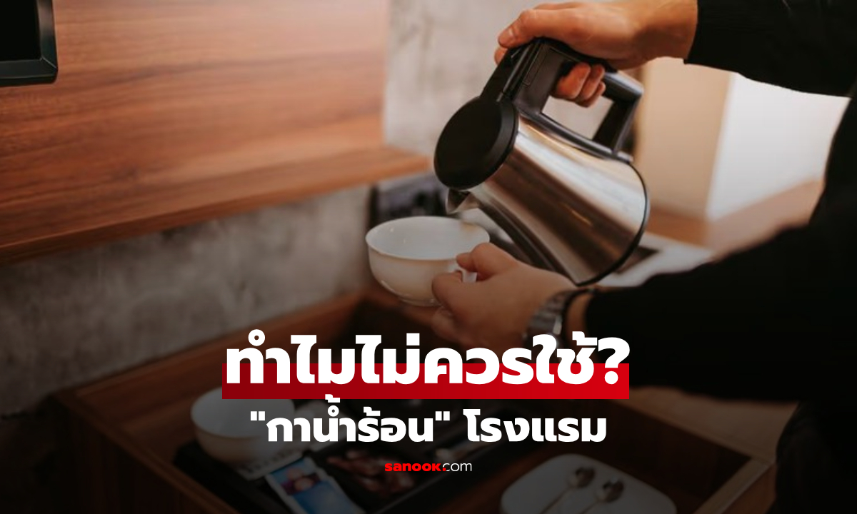 แทบอ้วก! กูรูเตือน "กาน้ำร้อน" ในโรงแรม ภัยเงียบที่เห็นใสๆ แต่สถิติเผยความจริงขนลุก