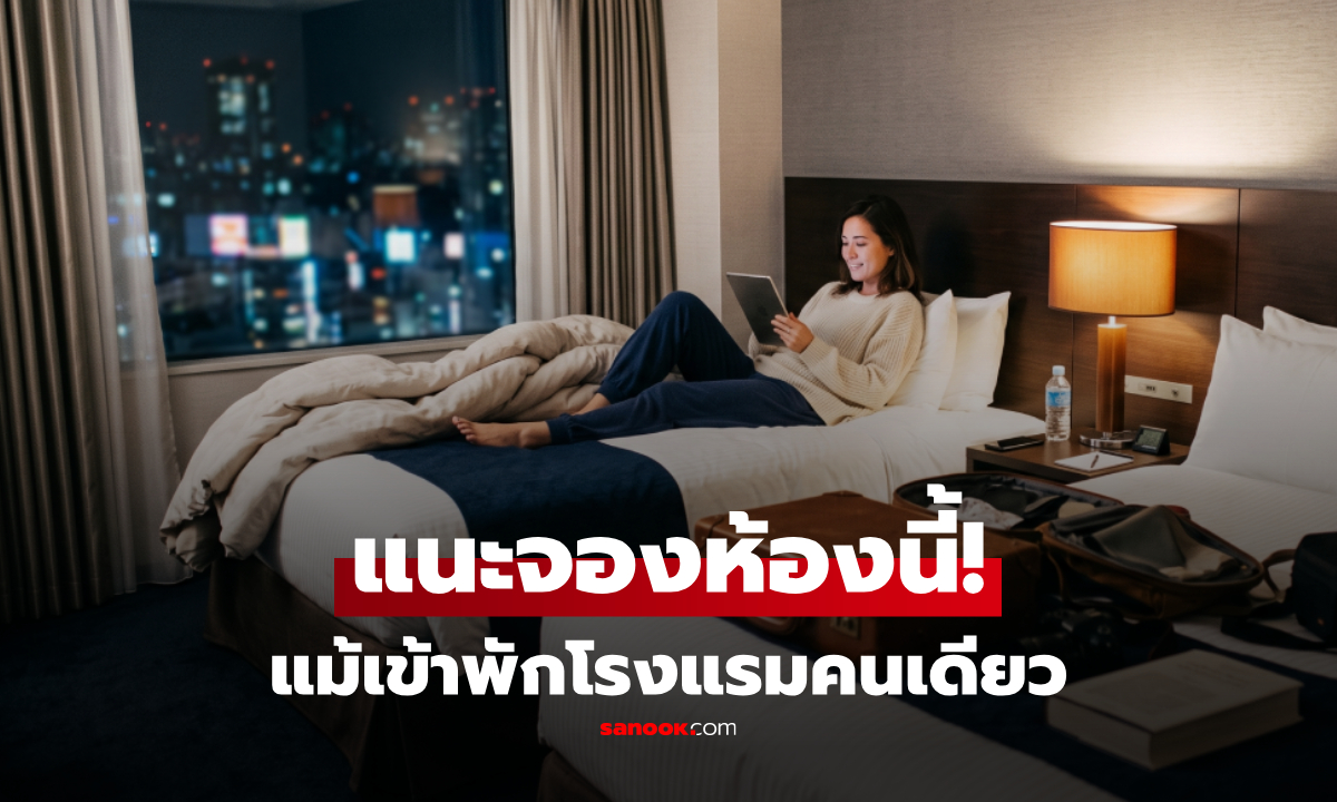 ทำไมควรจองห้องพัก "เตียงคู่" แม้จะนอนโรงแรมคนเดียว? กูรูเฉลยรู้แล้วคุ้มค่ากว่า!