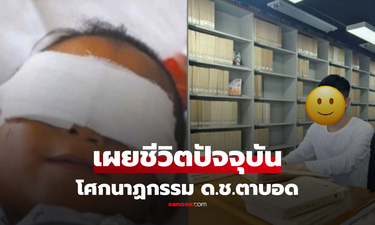 ปาฏิหาริย์มีจริง! ด.ช.เหยื่อป้าสะใภ้ “ควักตา” พลิกชีวิตคว้าอันดับ 1 สอบเข้าคณะสุดหิน